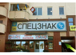 Компанія Спецзнак