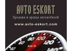 Компания Авто Эскорт