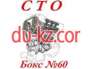 Автосервис, автотехцентр Бокс № 60 - на avtobase.su в категории Автосервис, автотехцентр