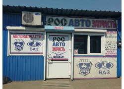 Росавтозапчасти