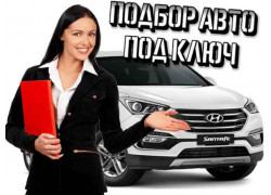 Автоподбор под ключ