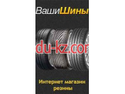 Шины и диски Ваши Шины - на avtobase.su в категории Шины и диски