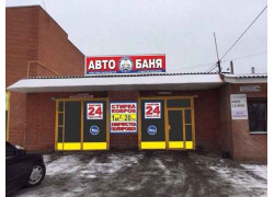 Автомойка Авто - Баня