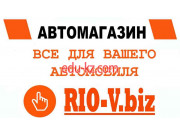 Магазин автозапчастей и автотоваров Широчайший ассортимент автопринадлежностей Rio-v. biz - на avtobase.su в категории Магазин автозапчастей и автотоваров