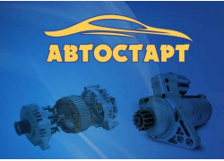 АвтоСтарт
