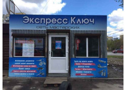 Экспресс ключ