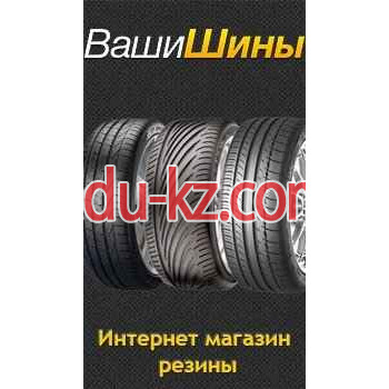 Шины и диски Ваши Шины - на avtobase.su в категории Шины и диски