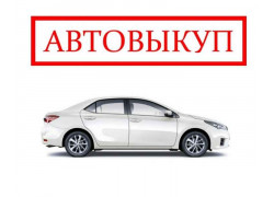 Автовыкуп