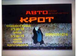 Автокрот