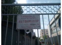 Гаражный кооператив Автоаматор