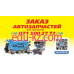 Магазин автозапчастей и автотоваров Автомагазин АвтоточкА - на avtobase.su в категории Магазин автозапчастей и автотоваров