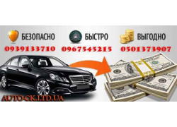 Автовыкуп