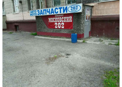 Автозапчасти 202 magaz